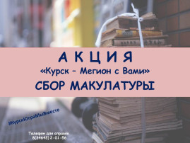 Акция «Курск – Мегион с Вами» Акция «Курск – Мегион с Вами» .