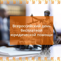 Всероссийский единый день оказания бесплатной юридической помощи Всероссийский единый день оказания бесплатной юридической помощи.