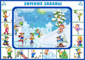 ЗИМНИЕ ИГРЫ И ЗАБАВЫ ЗИМНИЕ ИГРЫ И ЗАБАВЫ.