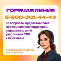 ГОРЯЧАЯ ЛИНИЯ ПО ВОПРОСАМ ПРЕДОСТАВЛЕНИЯ МЕР СОЦИАЛЬНОЙ ПОДДЕРЖКИ, СОЦИАЛЬНЫХ УСЛУГ УЧАСТНИКАМ СВО И ИХ СЕМЬЯМ ГОРЯЧАЯ ЛИНИЯ ПО ВОПРОСАМ ПРЕДОСТАВЛЕНИЯ МЕР СОЦИАЛЬНОЙ ПОДДЕРЖКИ, СОЦИАЛЬНЫХ УСЛУГ УЧАСТНИКАМ СВО И ИХ СЕМЬЯМ.