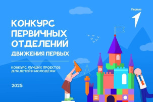 Движение Первых запускает новый сезон КОНКУРСА ПЕРВИЧНЫХ ОТДЕЛЕНИЙ Движение Первых запускает новый сезон КОНКУРСА ПЕРВИЧНЫХ ОТДЕЛЕНИЙ.