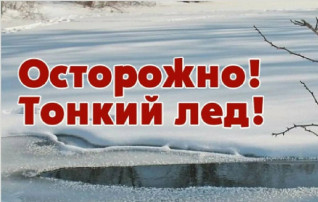ТОНКИЙ ЛЕД ТОНКИЙ ЛЕД.
