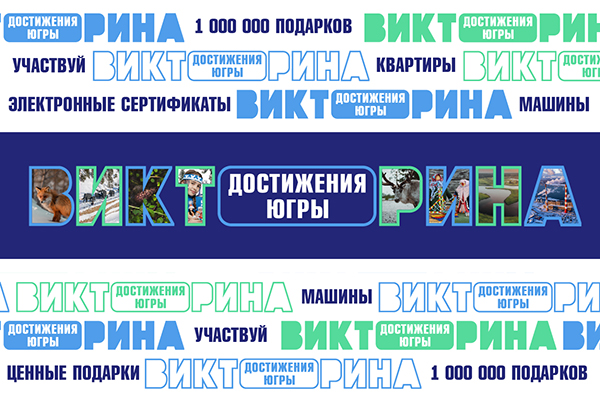 Жители Югры за участие в викторине могут получить миллион подарков Жители Югры за участие в викторине могут получить миллион подарков.