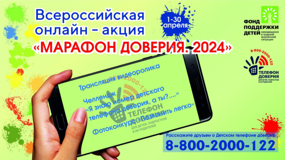 Всероссийская онлайн-акция «Марафон доверия. 2024» Всероссийская онлайн-акция «Марафон доверия. 2024».