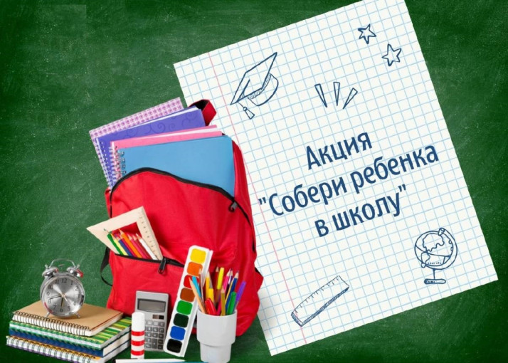 СОБЕРИ РЕБЕНКА В ШКОЛУ СОБЕРИ РЕБЕНКА В ШКОЛУ.
