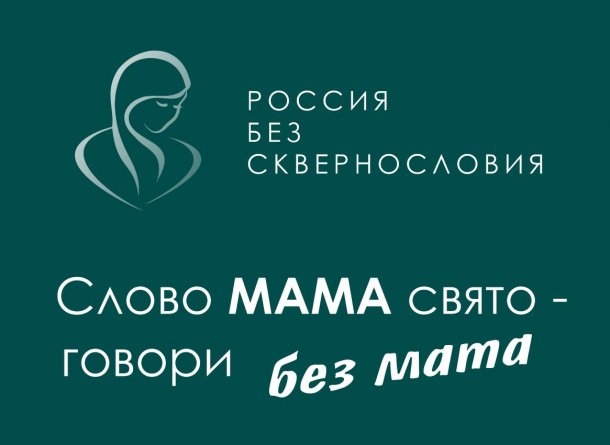 ПОДДЕРЖИМ ВСЕРОССИЙСКИЙ ПРОЕКТ «РОССИЯ БЕЗ СКВЕРНОСЛОВИЯ» ПОДДЕРЖИМ ВСЕРОССИЙСКИЙ ПРОЕКТ «РОССИЯ БЕЗ СКВЕРНОСЛОВИЯ».