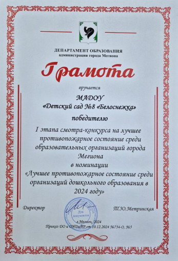 Муниципальный этап смотра-конкурса на лучшее противопожарное состояние среди общеобразовательных и дошкольных образовательных организаций города Мегиона в 2024 году Муниципальный этап смотра-конкурса на лучшее противопожарное состояние среди общеобразовательных и дошкольных образовательных организаций города Мегиона в 2024 году.