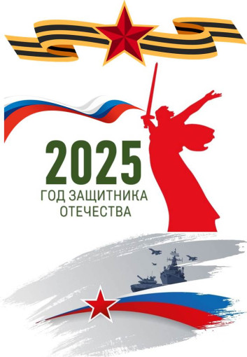 2025 год - ГОД ЗАЩИТНИКА ОТЕЧЕСТВА 2025 год - ГОД ЗАЩИТНИКА ОТЕЧЕСТВА.