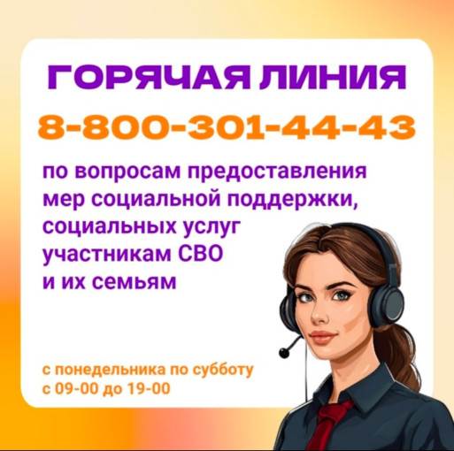 ГОРЯЧАЯ ЛИНИЯ ПО ВОПРОСАМ ПРЕДОСТАВЛЕНИЯ МЕР СОЦИАЛЬНОЙ ПОДДЕРЖКИ, СОЦИАЛЬНЫХ УСЛУГ УЧАСТНИКАМ СВО И ИХ СЕМЬЯМ ГОРЯЧАЯ ЛИНИЯ ПО ВОПРОСАМ ПРЕДОСТАВЛЕНИЯ МЕР СОЦИАЛЬНОЙ ПОДДЕРЖКИ, СОЦИАЛЬНЫХ УСЛУГ УЧАСТНИКАМ СВО И ИХ СЕМЬЯМ.