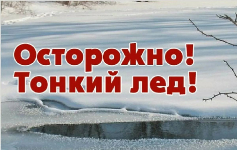 ТОНКИЙ ЛЕД ТОНКИЙ ЛЕД.